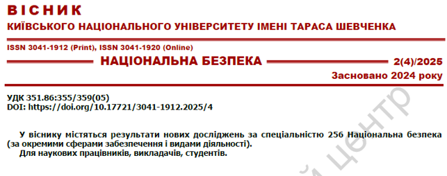 					Дивитися Том 2 № 2(4) (2025): Вісник Київського національного університету імені Тараса Шевченка. Національна безпека
				